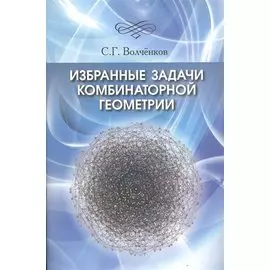 Избранные задачи комбинаторной геометрии