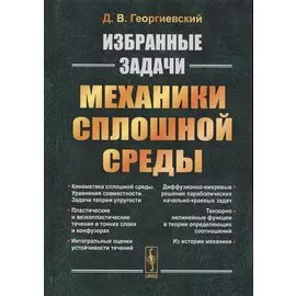 Избранные задачи механики сплошной среды