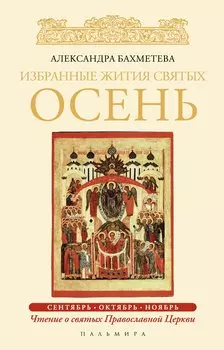 Избранные жития Святых. Осень: Сентябрь. Октябрь. Ноябрь