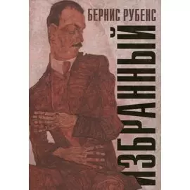 Избранный