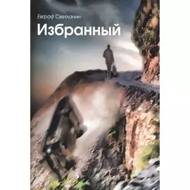 Избранный