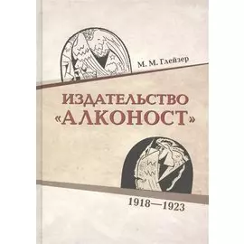 Издательство "Алконост" 1918-1923