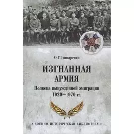 Изгнанная армия. Полвека военной эмиграции. 1920-1970 гг.