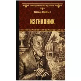 Изгнанник