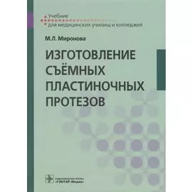 Изготовление съемных пластиночных протезов. Учебник