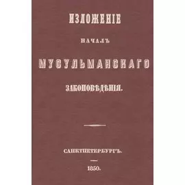 Изложение начал мусульманского законоведения