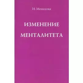 Изменение менталитета