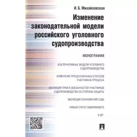 Изменение законодательной модели российского уголовного судопроизводства.Монография.