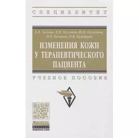 Изменения кожи у терапевтического пациента. Учебное пособие