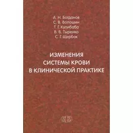 Изменения системы крови в клинической практике