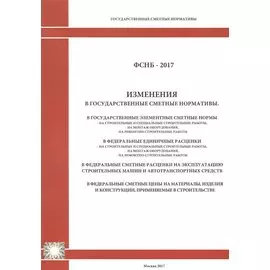 Изменения в государственные сметные нормативы. ФСНБ-2017