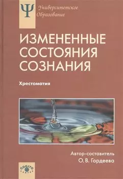 Измененные состояния сознания. Природа, механизмы, функции, характеристики. Хрестоматия