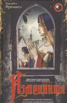Изменницы