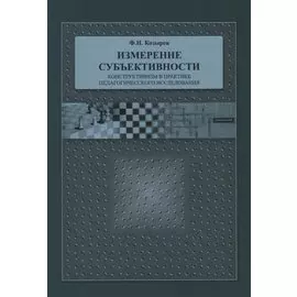 Измерение субъективности. Конструктивизм в практике педагогического исследования