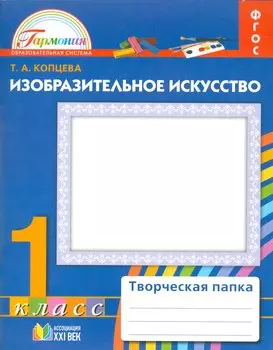 Изобразительное искусство. Творческая папка. Р/т.1 кл. (ФГОС).