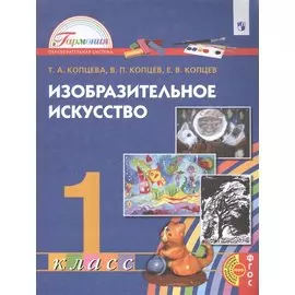 Изобразительное искусство. 1 класс. Учебник