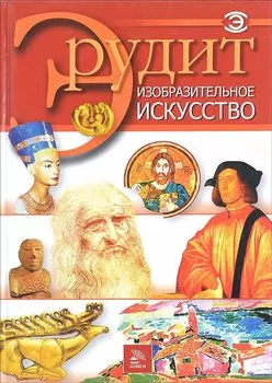 Изобразительное искусство