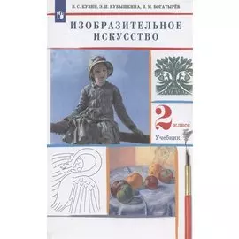 Изобразительное искусство. 2 класс. Учебник