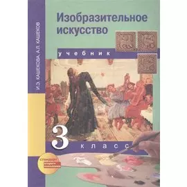 Изобразительное искусство : учеб. для общеобразоват. учреждений: 3 кл.