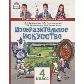 Изобразительное искусство. 4 класс. Учебник