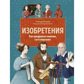 Изобретения. Как придумали смайлик, гугл и вертолет