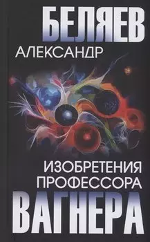 Изобретения профессора Вагнера