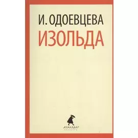 Изольда