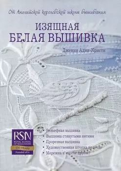 Изящная белая вышивка: От Английской королевской школы вышивания
