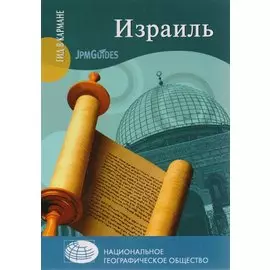 Израиль