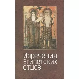 Изречения египетских отцов. Памятники литературы на копском языке.
