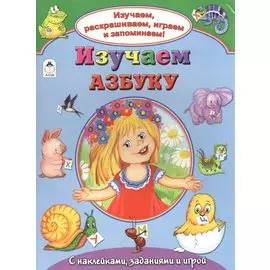 Изучаем азбуку. С наклейками, заданиями и игрой