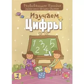 Изучаем цифры