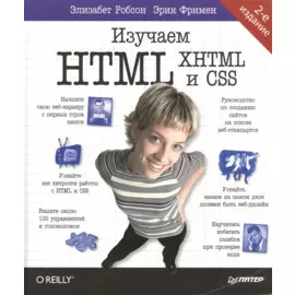 Изучаем HTML, XHTML и CSS 2-е изд.
