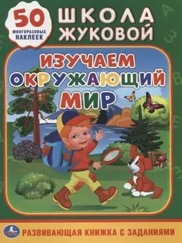 Изучаем окружающий мир (обучающая активити +50).