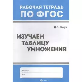Изучаем таблицу умножения