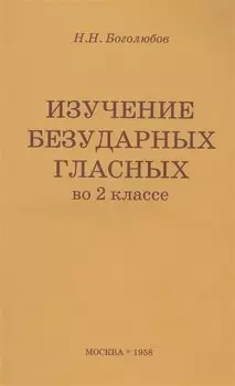 Изучение безударных гласных во II классе. Пособие для учителей