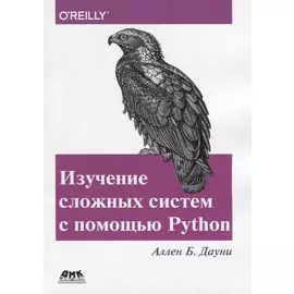 Изучение сложных систем с помощью Python