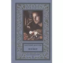 Изувер