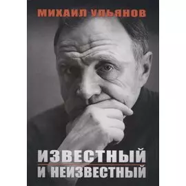 Известный и неизвестный