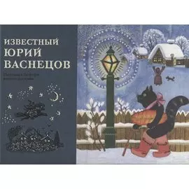 Известный Юрий Васнецов. Материалы к биографии великого художника