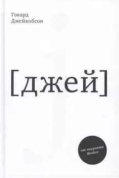 J [джей]