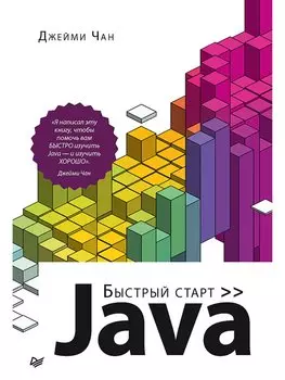Java: быстрый старт