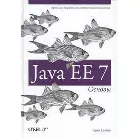 Java EE 7. Основы