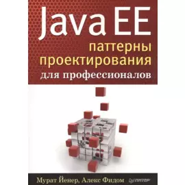 Java EE. Паттерны проектирования для профессионалов