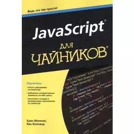 JavaScript для чайников