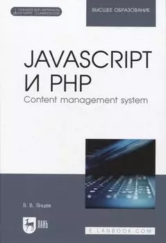 JavaScript и PHP. Content management system + Электронное приложение