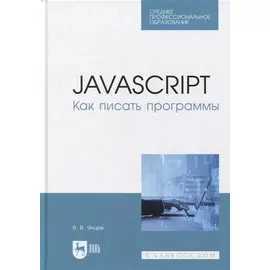 JavaScript. Как писать программы: учебное пособие для СПО