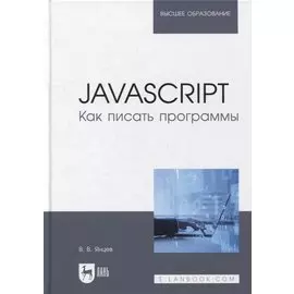 JavaScript. Как писать программы: учебное пособие для вузов