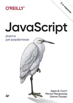 JavaScript. Рецепты для разработчиков