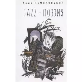 Jazz-поэзия. Избранные произведения разных лет (1987–2019)